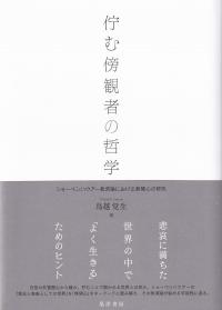 佇む傍観者の哲学 ショーペンハウアー救済論における無関心の研究