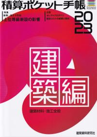 積算ポケット手帳 建築編2023 建築材料・施工全般