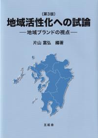 地域活性化への試論 地域ブランドの視点 第3版