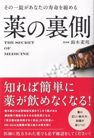 薬の裏側 その一錠があなたの寿命を縮める