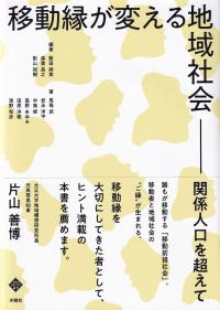 移動縁が変える地域社会 関係人口を超えて