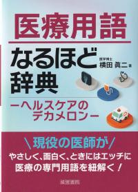 医療用語なるほど辞典 ヘルスケアのデカメロン