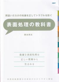 間違いだらけの知識を正してトラブルを防ぐ 表面処理の教科書