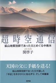 超時空通信 鉱山地質技師であった父とめぐる中南米