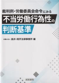 裁判例・労働委員会命令にみる不当労働行為性の判断基準