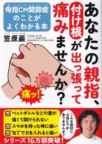 あなたの親指、付け根が出っ張って痛みませんか? 母指CM関節症のことがよくわかる本