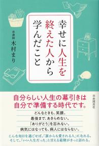 幸せに人生を終えた人から学んだこと