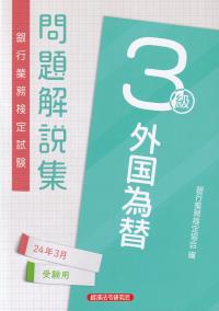 銀行業務検定試験問題解説集外国為替3級 2024年3月受験用