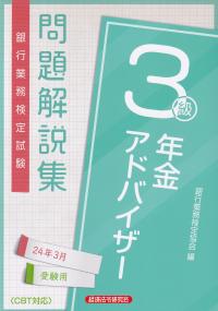 銀行業務検定試験問題解説集年金アドバイザー3級問題解説集 2024年3月受験用