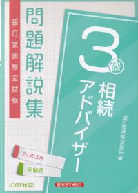 銀行業務検定試験問題解説相続アドバイザー3級 2024年3月受験用