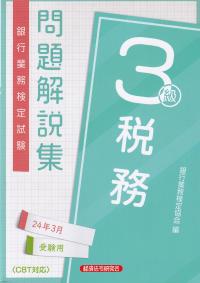 銀行業務検定試験問題解説集税務3級 2024年3月受験用