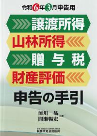 譲渡所得・山林所得・贈与税・財産評価申告の手引 令和6年3月申告用