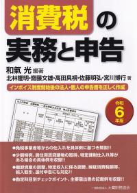 消費税の実務と申告 令和6年版