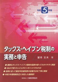 タックス・ヘイブン税制の実務と申告 令和5年版