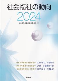 社会福祉の動向 2024