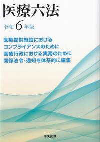 医療六法 令和6年版