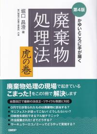 廃棄物処理法虎の巻 かゆいところに手が届く 第4版