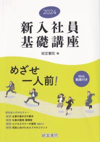 新入社員基礎講座 経営書院編 2024