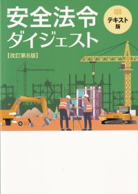 安全法令ダイジェスト 改訂第8版 テキスト版