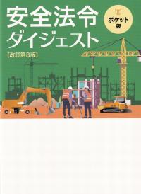 安全法令ダイジェスト 改訂第8版 ポケット版