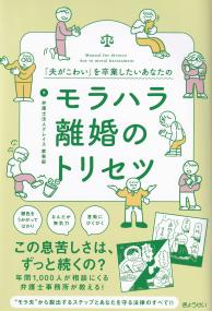 「夫がこわい」を卒業したいあなたの モラハラ離婚のトリセツ