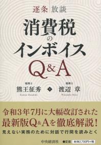 逐条放談 消費税のインボイスQ&A