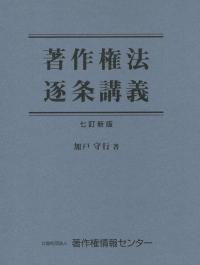 著作権法逐条講義 七訂新版