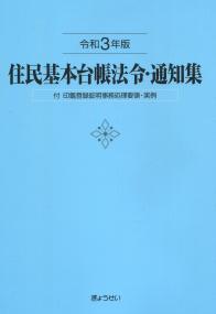 住民基本台帳法令・通知集 令和3年版