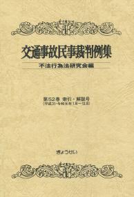 交通事故民事裁判例集 第52巻索引・解説号