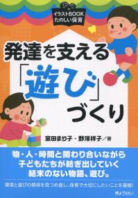 イラストBOOK たのしい保育 発達を支える「遊び」づくり