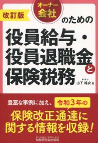 オーナー会社のための 役員給与・役員退職金と保険税務