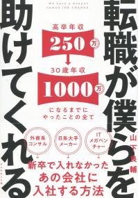 転職が僕らを助けてくれる 新卒で入れなかったあの会社に入社する方法