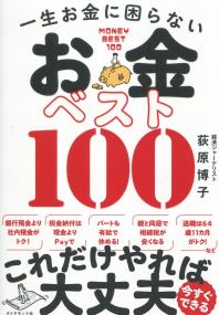 一生お金に困らない お金ベスト100