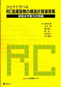 ひとりで学べる RC造建築物の構造計算演習帳 保有水平耐力計算編 第3版