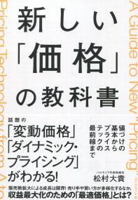 新しい「価格」の教科書 値づけの基本からプライステックの最前線まで