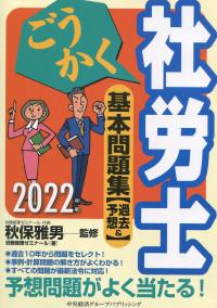 2022年版 ごうかく社労士 基本問題集 [過去&予想]