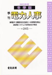 季刊 電力人事 2023年度 冬季版 No.245