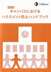 改訂版 キャンパスにおけるハラスメント防止ハンドブック 第4版