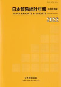 日本貿易統計年報2022 年版品別国別編