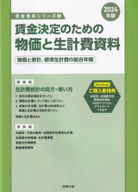 賃金決定のための物価と生計費資料 物価と家計、標準生計費の総合年報 2024年版 (賃金資料シリーズ)