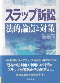 スラップ訴訟 法的論点と対策