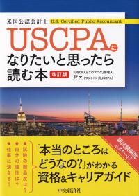 USCPAになりたいと思ったら読む本 改訂版