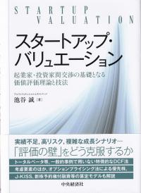 スタートアップ・バリュエーション 起業家・投資家間交渉の基礎となる価値評価理論と技法