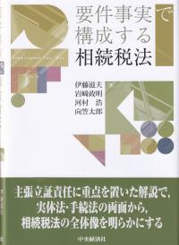 要件事実で構成する相続税法