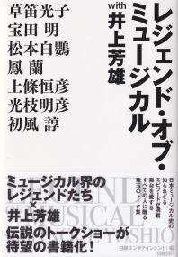 井上芳雄 レジェンド・オブ・ミュージカル