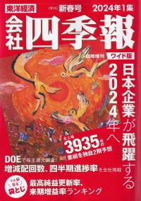 会社四季報 ワイド版2024年1集新春号 2024年 01月号