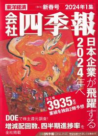 会社四季報 2024年 01月号