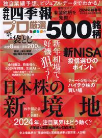 会社四季報プロ500 2024年新春号