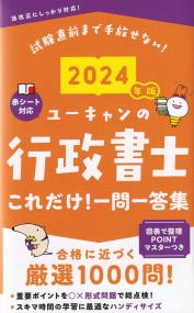 ユーキャンの行政書士 これだけ!一問一答集 2024年版