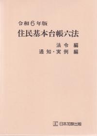 住民基本台帳六法 法令編 通知・実例編 令和6年版